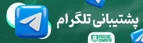 پشتیبانی تلگرام پروژه کامپیوتر