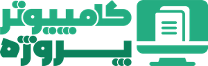 پروژه کامپیوتر | دانلود پروژه های مهندسی کامپیوتر و فایل های ناب!