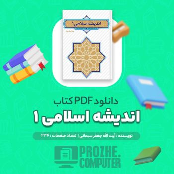 دانلود کتاب اندیشه اسلامی ۱ جعفر سبحانی ۲۳۹ صفحه PDF