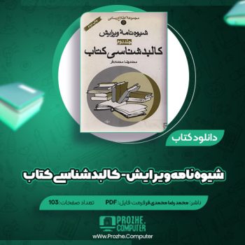 دانلود کتاب شیوه نامه ویرایش -کالبد شناسی کتاب  محمد رضا محمدی فر ۱۰۳ صفحه PDF