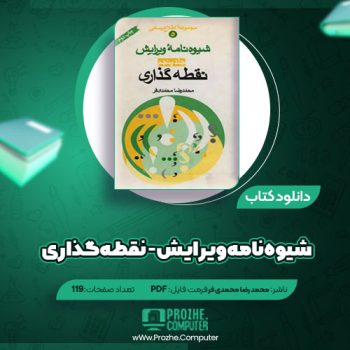 دانلود کتاب شیوه نامه ویرایش – نقطه گذاری محمد رضا محمدی فر ۱۱۹صفحه PDF