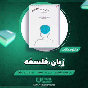 دانلود کتاب زبان، فلسفه ارنست کاسیرر ۱۲۲ صفحه PDF