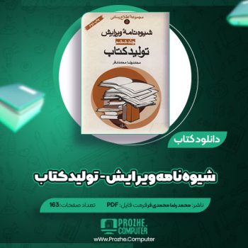 دانلود کتاب شیوه نامه ویرایش تولید کتاب محمد رضا محمدی فر ۱۶۳ صفحه PDF