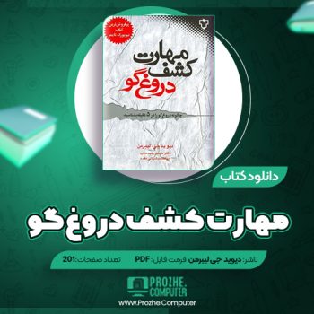 دانلود کتاب مهارت کشف دروغ گو دیوید جی لیبرمن ۲۰۱ صفحه PDF