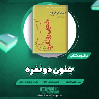 دانلود کتاب جنون دو نفره ویلیام ترور ۲۰۳ صفحه PDF