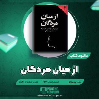 دانلود کتاب از میان مردگان پیر بوالو ۲۰۶ صفحه PDF