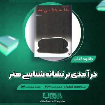 دانلود کتاب درآمدی بر نشانه شناسی هنر محمد ضمیران ۲۰۷ صفحه PDF