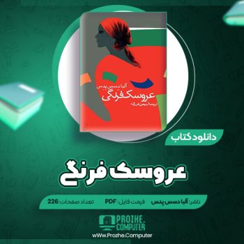 دانلود کتاب عروسک فرنگی آلبا دسس پدس ۲۲۶ صفحه PDF