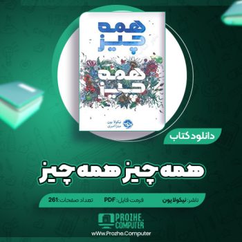 دانلود کتاب همه چیز همه چیز نیکولا یون ۲۶۱ صفحه PDF