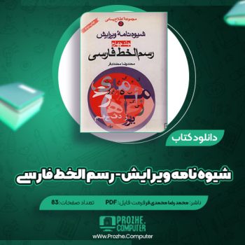 دانلود کتاب شیوه نامه ویرایش -رسم الخط فارسی محمدرضا محمدی فر ۸۳ صفحه PDF