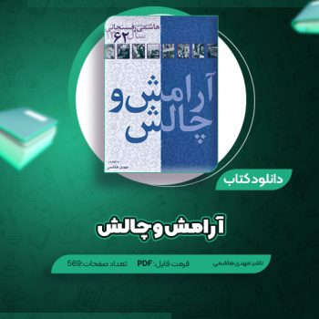 دانلود کتاب آرامش و چالش مهدی هاشمی ۵۶۹ صفحه PDF