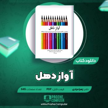 دانلود کتاب آواز دهل زهرا مرادی ۶۴۵ صفحه PDF