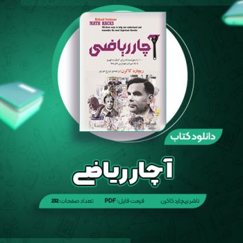 دانلود کتاب آچار ریاضی ریچارد کاکرن ۲۳۲ صفحه PDF