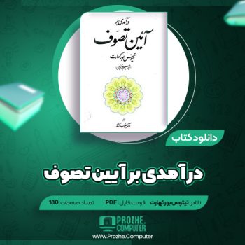 دانلود کتاب درآمدی بر آیین تصوف تیتوس بورکهارت ۱۸۰ صفحه PDF