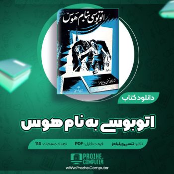 دانلود کتاب اتوبوسی به نام هوس تنسی ویلیامز ۱۱۴ صفحه PDF