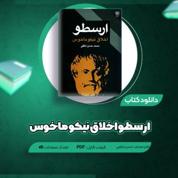 دانلود کتاب ارسطو اخلاق نیکو ماخوس محمد حسن لطفی ۴۱۱  صفحه PDF