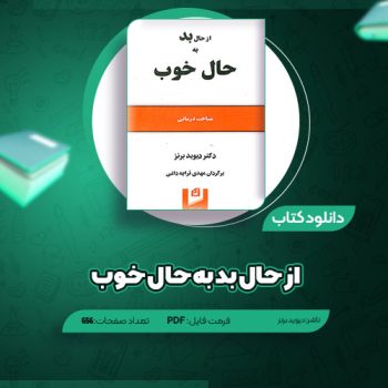 دانلود کتاب از حال بد به حال خوب دیوید برنز ۶۵۶ صفحه PDF