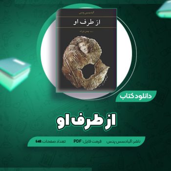 دانلود کتاب از طرف او  آلبادسس پدس ۶۴۸ صفحه PDF