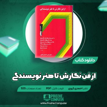 دانلود کتاب از فن نگارش تا هنر نویسندگی احمدی گیوی ۳۲۳ صفحه PDF