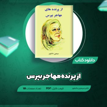 دانلود کتاب از پرنده مهاجر بپرس سیمین دانشور ۱۲۳ صفحه PDF