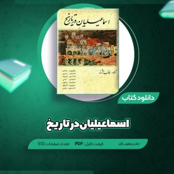 دانلود کتاب اسماعیلیان در تاریخ یعقوب آژند ۵۱۲ صفحه PDF