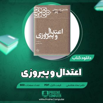 دانلود کتاب اعتدال و پیروزی عماد هاشمی ۸۰۰ صفحه PDF