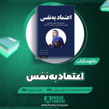 دانلود کتاب اعتماد به نفس معصومه تیموری و پریسا نصری ۱۹۸ صفحه PDF