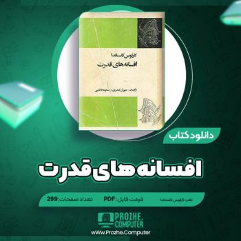 دانلود کتاب افسانه های قدرت کارلوس کاستاندا ۲۹۹ صفحه PDF