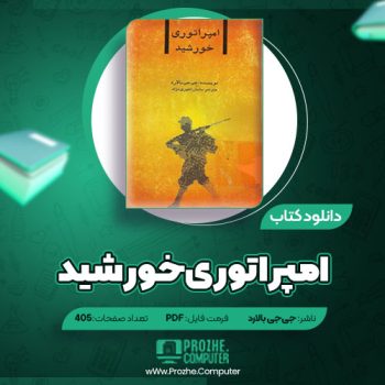 دانلود کتاب امپراطوری خورشید جی‌جی بالارد ۴۰۵ صفحه PDF