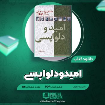 دانلود کتاب امید و دلواپسی سارا لاهوتی ۱۳۴ صفحه PDF