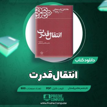 دانلود کتاب انتقال قدرت محسن هاشمی رفسنجانی ۸۰۰ صفحه PDF