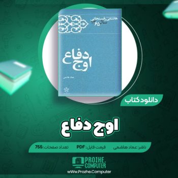 دانلود کتاب اوج دفاع عماد هاشمی ۷۵۵ صفحه PDF