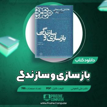 دانلود کتاب بازسازی و سازندگی علی لاهوتی ۷۸۵ صفحه PDF