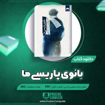 دانلود کتاب بانوی پاریسی ما دانیال معین الدین ۲۴۲ صفحه PDF