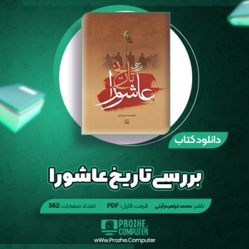 دانلود کتاب بررسی تاریخ عاشورا محمد ابراهیم آیتی ۳۶۲ صفحه PDF