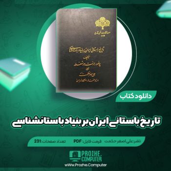 دانلود کتاب تاریخ باستانی ایران بر بنیاد باستانشناسی علی اصغر حکمت ۲۳۱ صفحه PDF