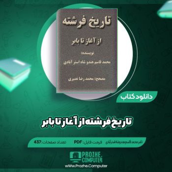 دانلود کتاب تاریخ فرشته از آغاز تا بابر محمد قاسم هندوشاه استر آبادی ۴۳۷ صفحه PDF