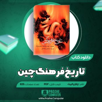 دانلود کتاب تاریخ فرهنگ چین چارلز پاتریک ۸۲۵ صفحه PDF