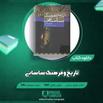 دانلود کتاب تاریخ و فرهنگ ساسانی تورج دریایی ۱۷۹ صفحه PDF