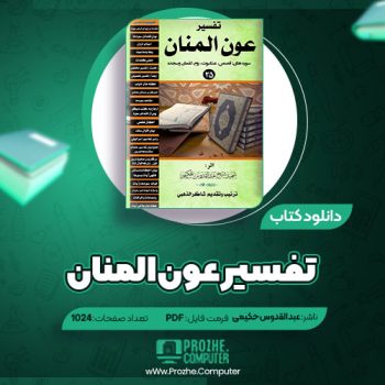 دانلود کتاب تفسیر عون المنان عبد القدوس حکیمی ۱۰۲۴ صفحه PDF