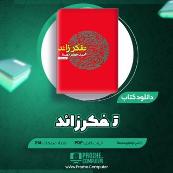 دانلود کتاب تفکر زائد جعفر مصفا ۲۱۴ صفحه PDF