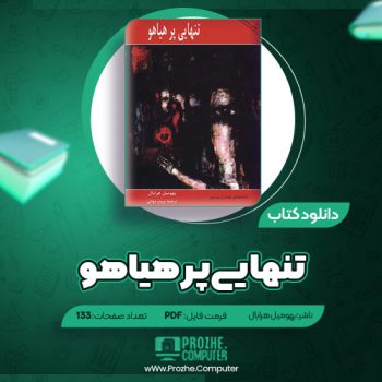 دانلود کتاب تنهایی پر هیاهو بهومیل هرابال ۱۳۳ صفحه PDF