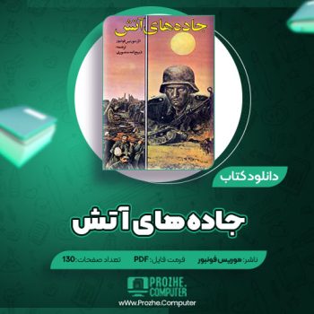 دانلود کتاب جاده های آتش موریس فونبور ۱۳۰ صفحه PDF