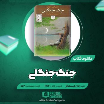 دانلود کتاب جنگ جنگلی جان کریستوفر ۲۲۷ صفحه PDF