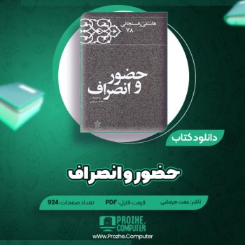 دانلود کتاب حضور و انصراف عفت مرعشی ۹۲۴ صفحه PDF