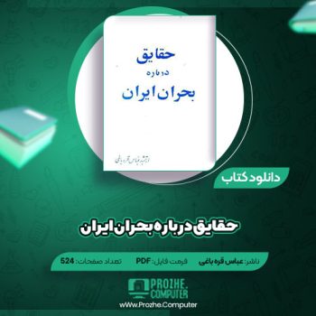 دانلود کتاب حقایق درباره بحران ایران عباس قره باغی ۵۲۴ صفحه PDF