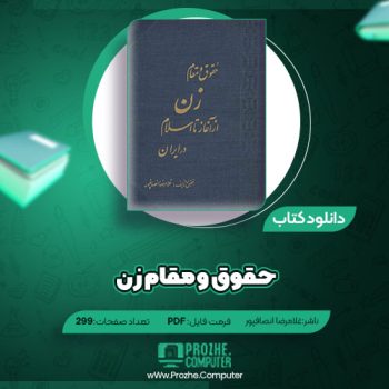 دانلود کتاب حقوق و مقام زن غلامرضا  انصافپور ۲۹۹ صفحه PDF