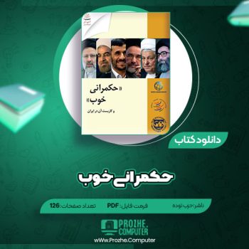 دانلود کتاب حکمرانی خوب حزب توده ۱۲۶ صفحه PDF