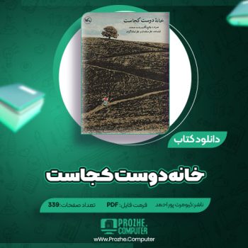 دانلود کتاب خانه دوست کجاست کیومرث پور احمد ۳۳۹ صفحه PDF