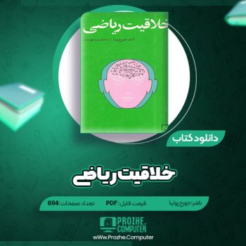 دانلود کتاب خلاقیت ریاضی جورج پولیا ۶۹۴ صفحه PDF